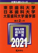 東京歯科大学 日本歯科大学 大阪歯科大学 -(大学入試シリーズ341)(2021年版)