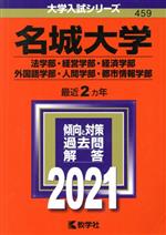 名城大学(法学部・経営学部・経済学部・外国語学部・人間学部・都市情報学部) -(大学入試シリーズ459)(2021年版)