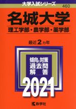 名城大学 理工学部・農学部・薬学部 -(大学入試シリーズ460)(2021年版)