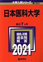 日本医科大学 -(大学入試シリーズ383)(2021年版)