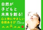 自然が子どもと未来を創る!心と体にやさしい自然あそび