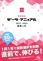 医師国試データ・マニュアル 産婦人科 -(2021-2022)