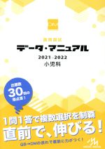医師国試データ・マニュアル 小児科 -(2021-2022)