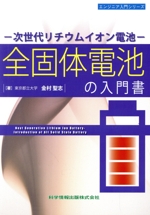 全固体電池の入門書 次世代リチウムイオン電池-(エンジニア入門シリーズ)