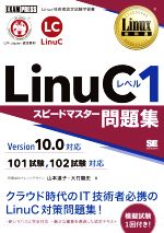 LinuCレベル1 スピードマスター問題集 Version10.0対応 -(EXAMPRESS Linux教科書)