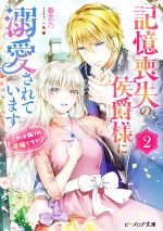 記憶喪失の侯爵様に溺愛されています これは偽りの幸福ですか?-(ビーズログ文庫)(2)