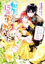 転生したら15歳の王妃でした ~年下陛下の一途な想いからは逃げられません!?~ -(ビーズログ文庫)