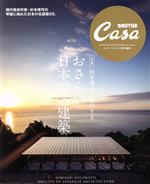 杉本博司が案内する おさらい日本の名建築 完全版 Casa BRUTUS特別編集-(MAGAZINE HOUSE MOOK)