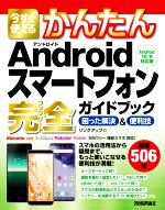 今すぐ使えるかんたんAndroidスマートフォン完全ガイドブック困った解決&便利技 Android10/9対応版-
