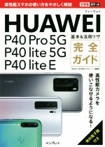 HUAWEI P40 Pro 5G/P40 lite 5G/P40 lite E 基本&活用ワザ完全ガイド -(できるポケット)