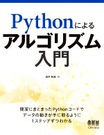 Pythonによるアルゴリズム入門