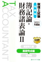 税理士試験 問題集 簿記論・財務諸表論 2021年度版 基礎完成編-(Ⅱ)