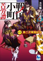 戦国小町苦労譚 第二次東国征伐-(アース・スターノベル)(十三)