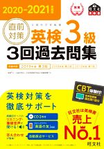 直前対策 英検3級 3回過去問集 -(2020-2021年対応)(CD2枚付)