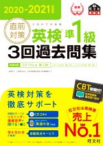 直前対策 英検準1級 3回過去問集 -(2020-2021年対応)(CD2枚付)