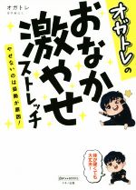 オガトレのおなか激やせストレッチ やせないのは姿勢が原因!-