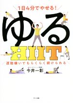 1日4分でやせる!ゆるHIIT 運動嫌いでもらくらく続けられる-