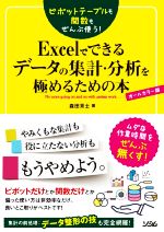 Excelでできるデータの集計・分析を極めるための本 オールカラー版 ピボットテーブルも関数もぜんぶ使う!-