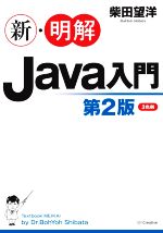新・明解Java入門 第2版