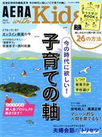 AERA with Kids -(季刊誌)(2020 秋号)