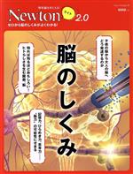 脳のしくみ -(ニュートンムック 理系脳をきたえる!Newtonライト2.0)