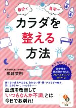 自分で自宅でカラダを整える方法 -(サンマーク文庫)