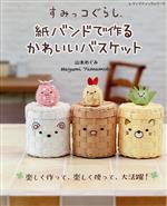 すみっコぐらし 紙バンドで作るかわいいバスケット -(レディブティックシリーズ)