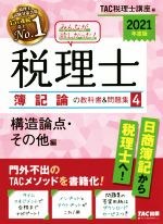 みんなが欲しかった!税理士 簿記論の教科書&問題集 2021年度版 構造論点・その他編-(4)