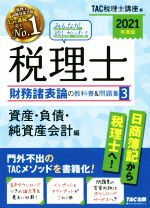 みんなが欲しかった!税理士 財務諸表論の教科書&問題集 2021年度版 資産・負債・純資産会計編-(3)