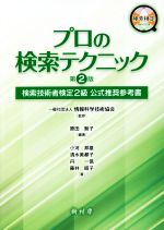 プロの検索テクニック 第2版 検索技術者検定2級 公式推奨参考書-