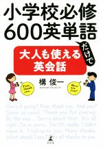 小学校必修600英単語だけで大人も使える英会話