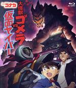 名探偵コナン 大怪獣ゴメラVS仮面ヤイバー(Blu-ray Disc)