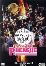 ボウリング革命 P★LEAGUE オフィシャルDVD VOL.15