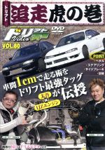 ドリフト天国 VOL.80 ドリフト追走虎の巻