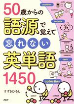 50歳からの語源で覚えて忘れない英単語1450