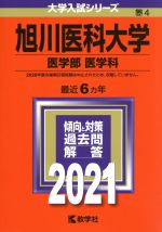 旭川医科大学 医学部 医学科 -(大学入試シリーズ4)(2021)