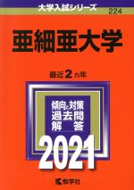 亜細亜大学 -(大学入試シリーズ224)(2021)