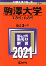 駒澤大学 T方式・S方式 -(大学入試シリーズ264)(2021)