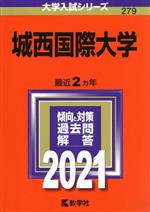 城西国際大学 -(大学入試シリーズ279)(2021)