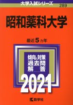 昭和薬科大学 -(大学入試シリーズ289)(2021)