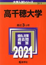 高千穂大学 -(大学入試シリーズ311)(2021)