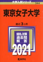 東京女子大学 -(大学入試シリーズ344)(2021)