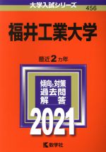 福井工業大学 -(大学入試シリーズ456)(2021)