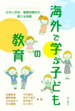 海外で学ぶ子どもの教育 日本人学校、補習授業校の新たな挑戦-