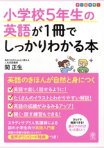 小学校5年生の英語が1冊でしっかりわかる本 英語のきほんが自然と身につく-