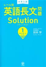 大学入試 レベル別 英語長文問題ソリューション スタンダードレベル-(1)(別冊問題付)