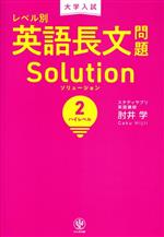 大学入試 レベル別 英語長文問題ソリューション ハイレベル-(2)