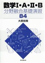 数学Ⅰ・A・Ⅱ・B 分野融合基礎演習84