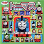 きかんしゃトーマス GO!GO!大図鑑 THOMAS & FRIENDS-