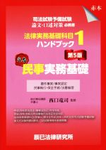 法律実務基礎科目ハンドブック 第5版 司法試験予備試験 民事実務基礎-(1)